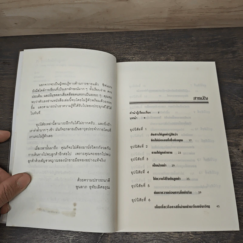 25 อุปนิสัยมัดใจลูกค้า - Stephan Schiffman รูปที่ 6