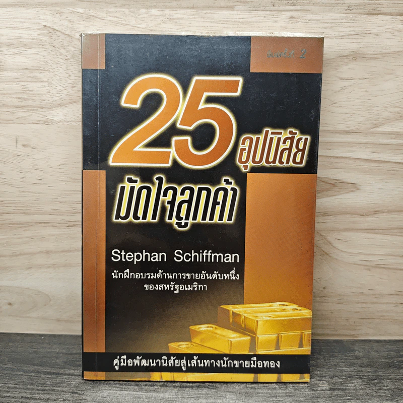 25 อุปนิสัยมัดใจลูกค้า - Stephan Schiffman รูปที่ 1