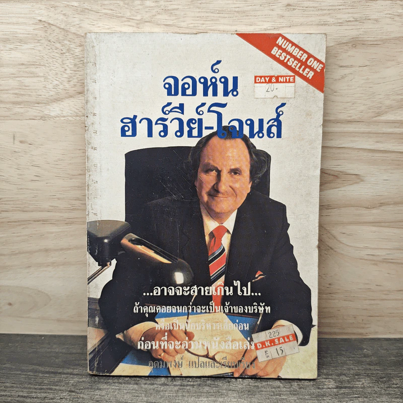 จอห์น ฮาร์วีย์-โจนส์ สูตรลับสู่ความสำเร็จ รูปที่ 1