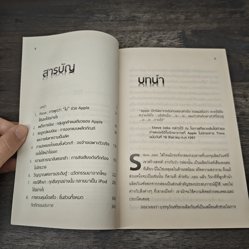Inside Steve's Brain ผ่าความคิด สตีฟ จอบส์ - Leander Kahney (ลีนเดอร์ เคนีย์), สิทธิ หลีกภัย รูปที่ 7