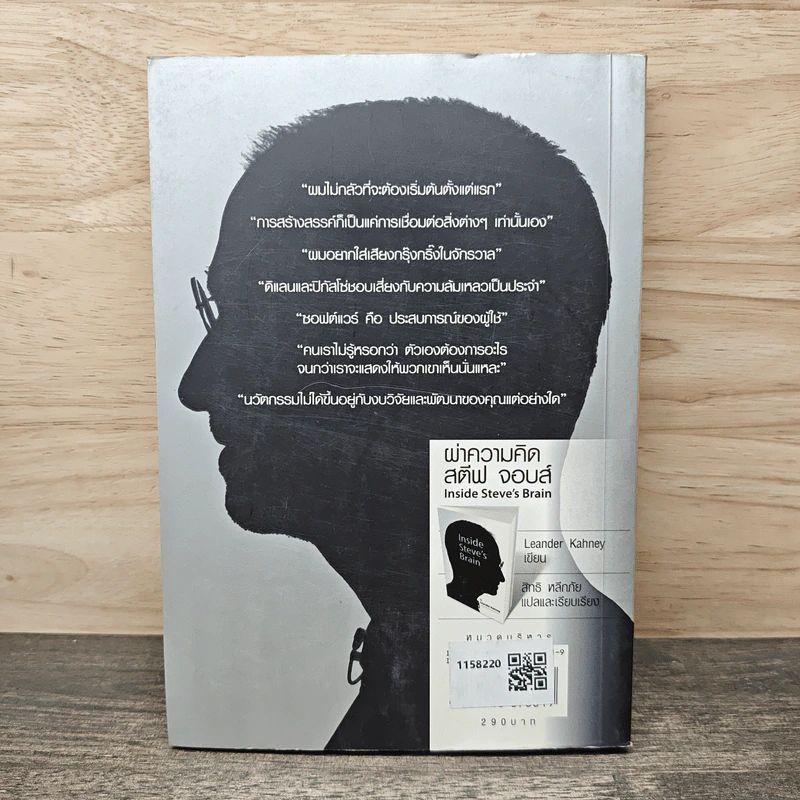 Inside Steve's Brain ผ่าความคิด สตีฟ จอบส์ - Leander Kahney (ลีนเดอร์ เคนีย์), สิทธิ หลีกภัย รูปที่ 5