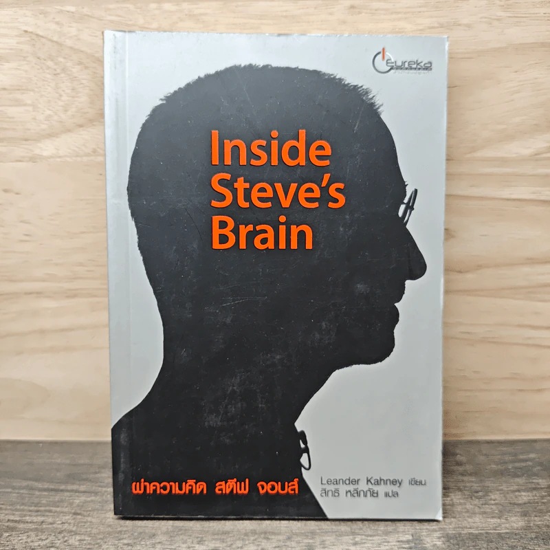Inside Steve's Brain ผ่าความคิด สตีฟ จอบส์ - Leander Kahney (ลีนเดอร์ เคนีย์), สิทธิ หลีกภัย รูปที่ 1