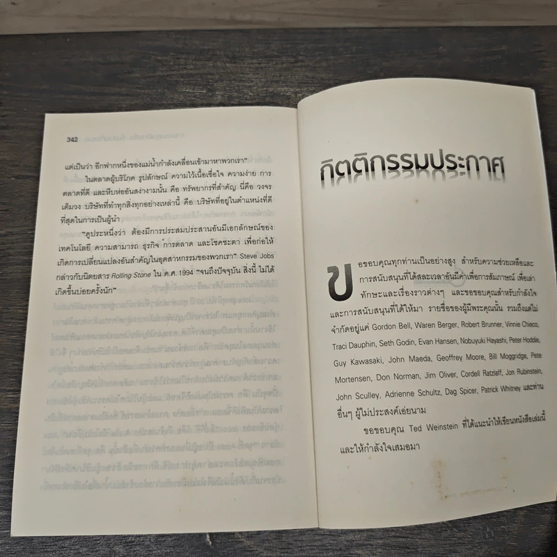 Inside Steve's Brain ผ่าความคิด สตีฟ จอบส์ - Leander Kahney (ลีนเดอร์ เคนีย์), สิทธิ หลีกภัย รูปที่ 9
