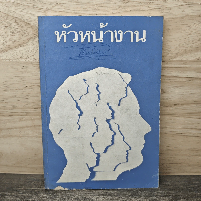 หัวหน้างาน รูปที่ 1