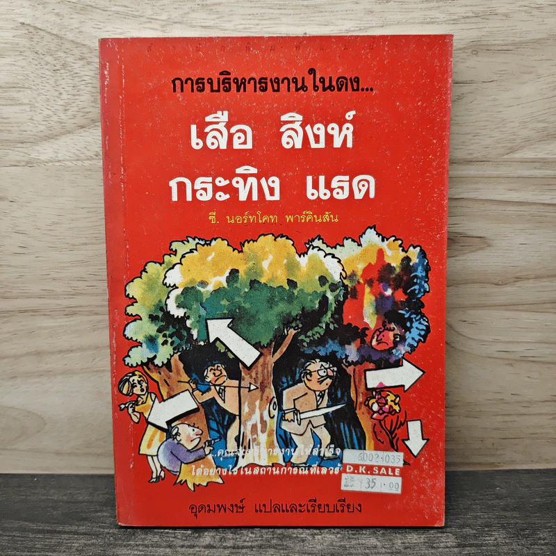 การบริหารงานในดง...เสือ สิงห์ กระทิง แรด - อุดมพงษ์ รูปที่ 1