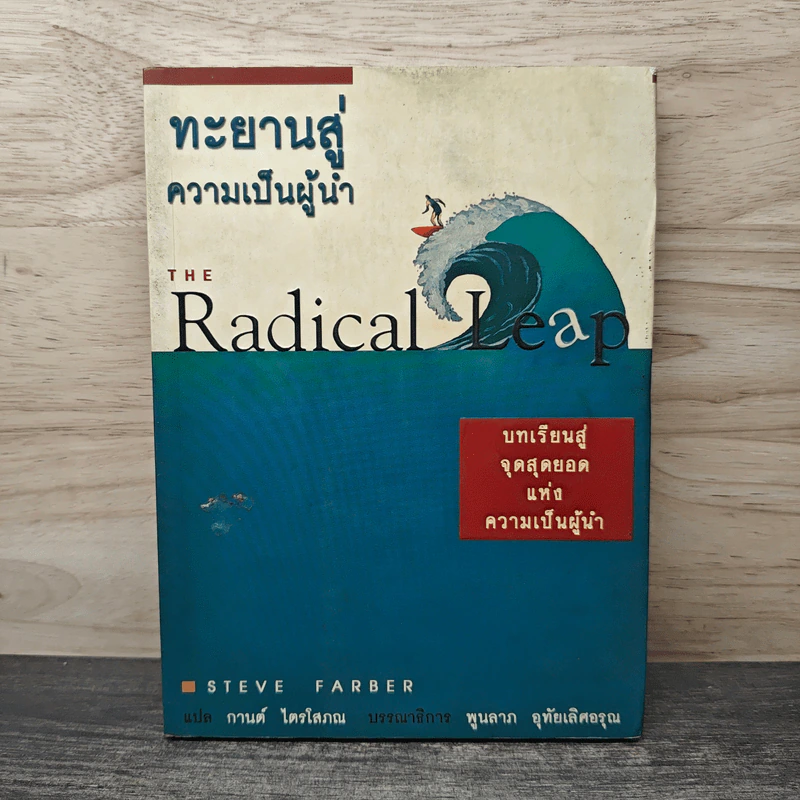 ทะยานสู่ความเป็นผู้นำ - Steve Farber, กานต์ ไตรโสภณ รูปที่ 1