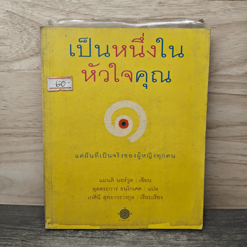 เป็นหนึ่งในหัวใจคุณ - แมนติ นอร์วูด, สุดตระการ ธนโกเศศ รูปที่ 1
