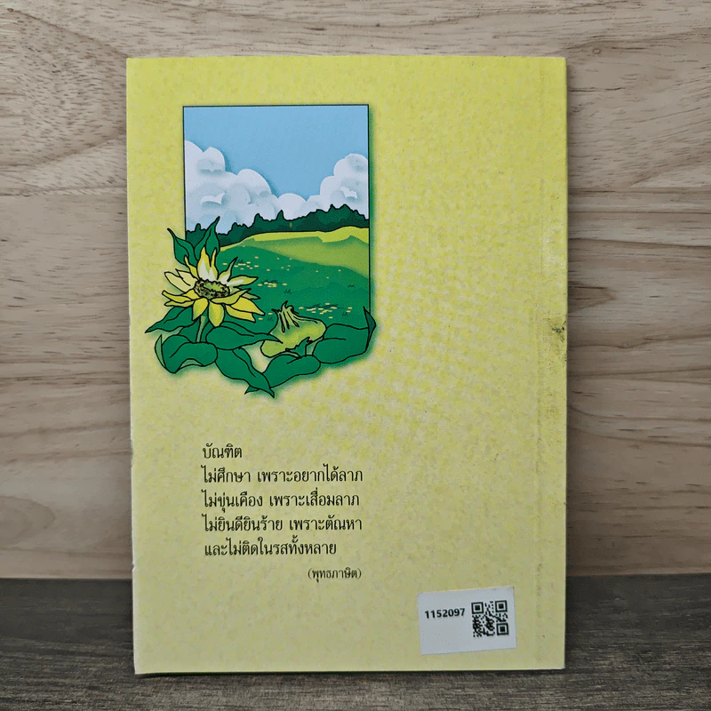ธรรมะสำหรับผู้เยาว์ บทคัดสรรจากข่าวสารสู่ทางธรรม รูปที่ 5