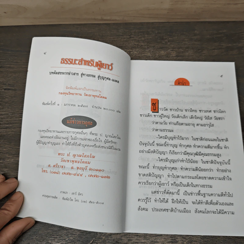 ธรรมะสำหรับผู้เยาว์ บทคัดสรรจากข่าวสารสู่ทางธรรม รูปที่ 6