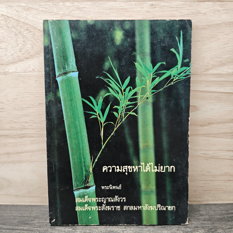 ความสุขหาได้ไม่ยาก - สมเด็จพระญาณสังวร สมเด็จพระสังฆราช สกลมหาสังฆปริณายก รูปที่ 1