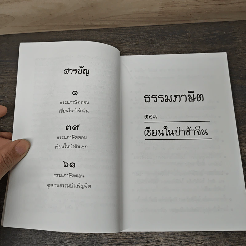 ธรรมภาษิต จากป่าช้า - พระชุมพล พลปญโญ รูปที่ 7