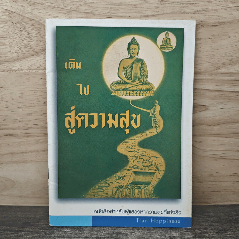 เดินไปสู่ความสุข รูปที่ 1