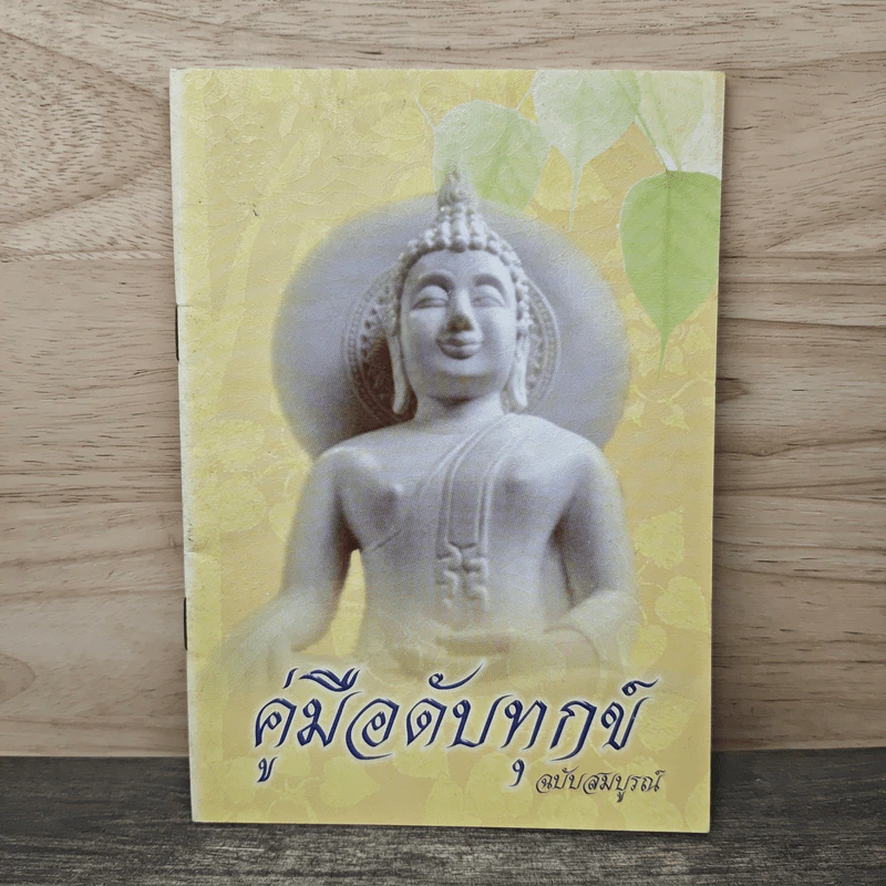 คู่มือดับทุกข์ ฉบับสมบูรณ์ รูปที่ 1