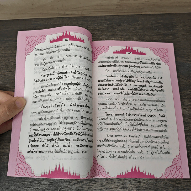 รวมเรื่องสั้น ความฝันในความจริง - อุทิด เมธี รูปที่ 7