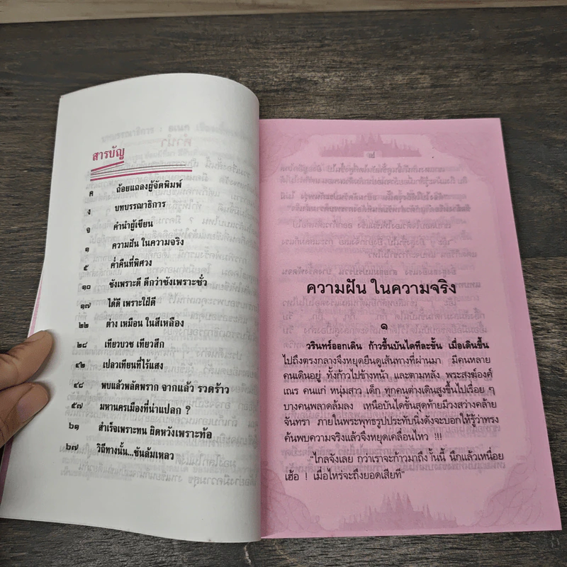 รวมเรื่องสั้น ความฝันในความจริง - อุทิด เมธี รูปที่ 6