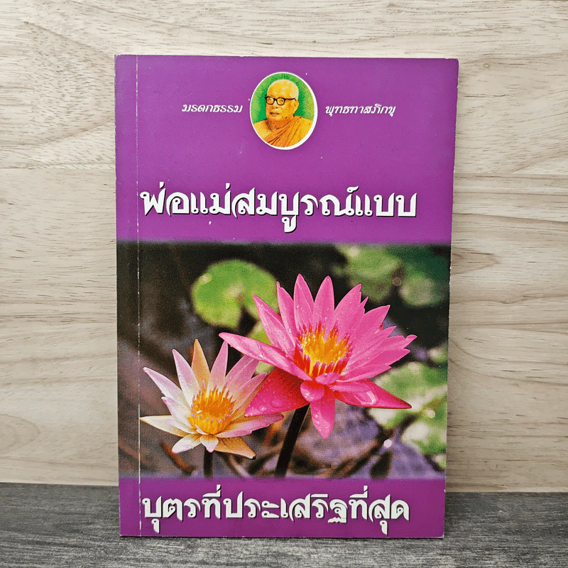 พ่อแม่สมบูรณ์แบบ บุตรที่ประเสริฐที่สุด - พุทธทาสภิกขุ รูปที่ 1