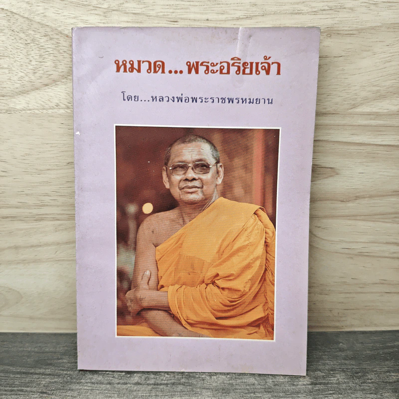 หมวด...พระอริยเจ้า - หลวงพ่อพระราชพรหมยาน รูปที่ 1