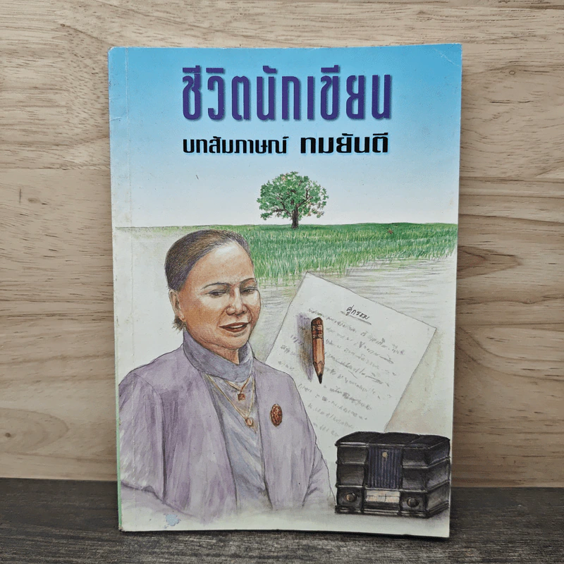 ชีวิตนักเขียน บทสัมภาษณ์ ทมยันตี รูปที่ 1