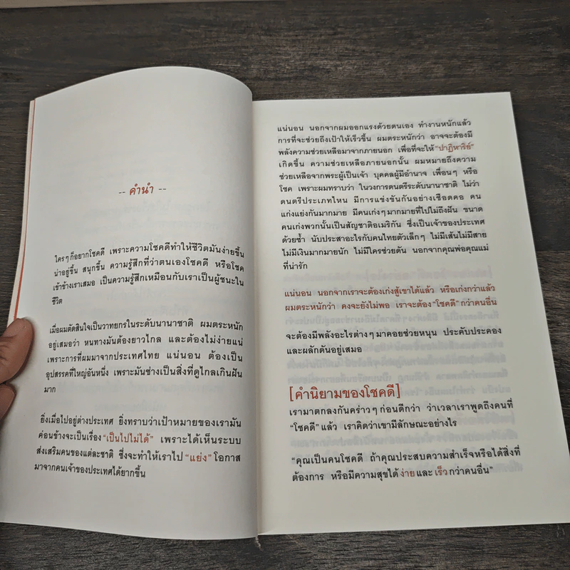 30 วิธีเอาชนะโชคชะตา - บัณฑิต อึ้งรังษี รูปที่ 7