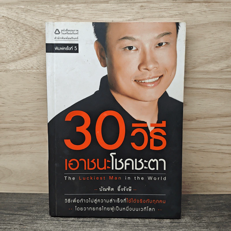 30 วิธีเอาชนะโชคชะตา - บัณฑิต อึ้งรังษี รูปที่ 1