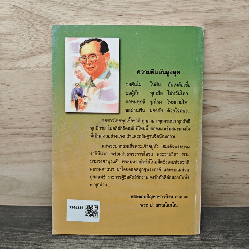 ธรรมะสำหรับผู้เยาว์เพื่อเป็นผู้ใหญ่ที่ดี เล่ม 2 รวม 12 เรื่องเด็ด รูปที่ 5