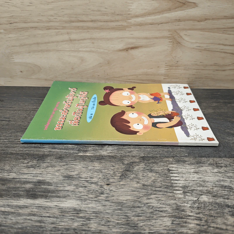 ธรรมะสำหรับผู้เยาว์เพื่อเป็นผู้ใหญ่ที่ดี เล่ม 2 รวม 12 เรื่องเด็ด รูปที่ 2
