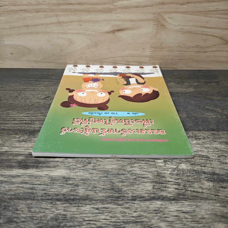 ธรรมะสำหรับผู้เยาว์เพื่อเป็นผู้ใหญ่ที่ดี เล่ม 2 รวม 12 เรื่องเด็ด รูปที่ 4