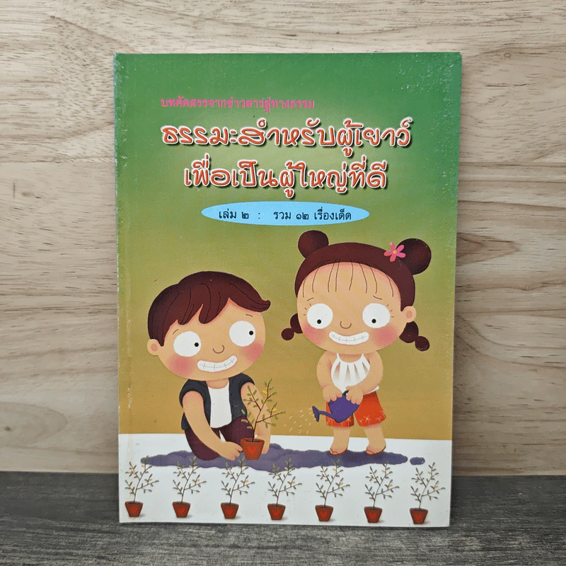 ธรรมะสำหรับผู้เยาว์เพื่อเป็นผู้ใหญ่ที่ดี เล่ม 2 รวม 12 เรื่องเด็ด รูปที่ 1