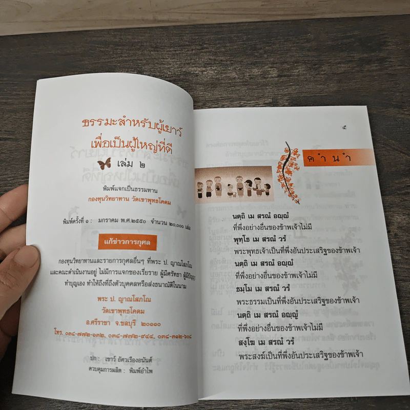 ธรรมะสำหรับผู้เยาว์เพื่อเป็นผู้ใหญ่ที่ดี เล่ม 2 รวม 12 เรื่องเด็ด รูปที่ 6
