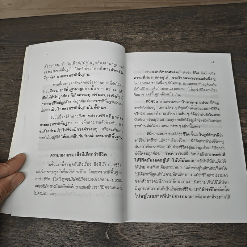 การดำรงชีวิตที่ถูกต้อง - พุทธทาสภิกขุ รูปที่ 7