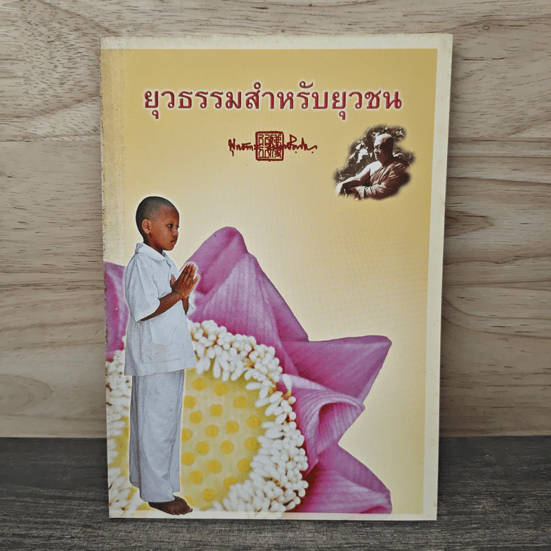 ยุวธรรมสำหรับยุวชน - พุทธทาสภิกขุ รูปที่ 1