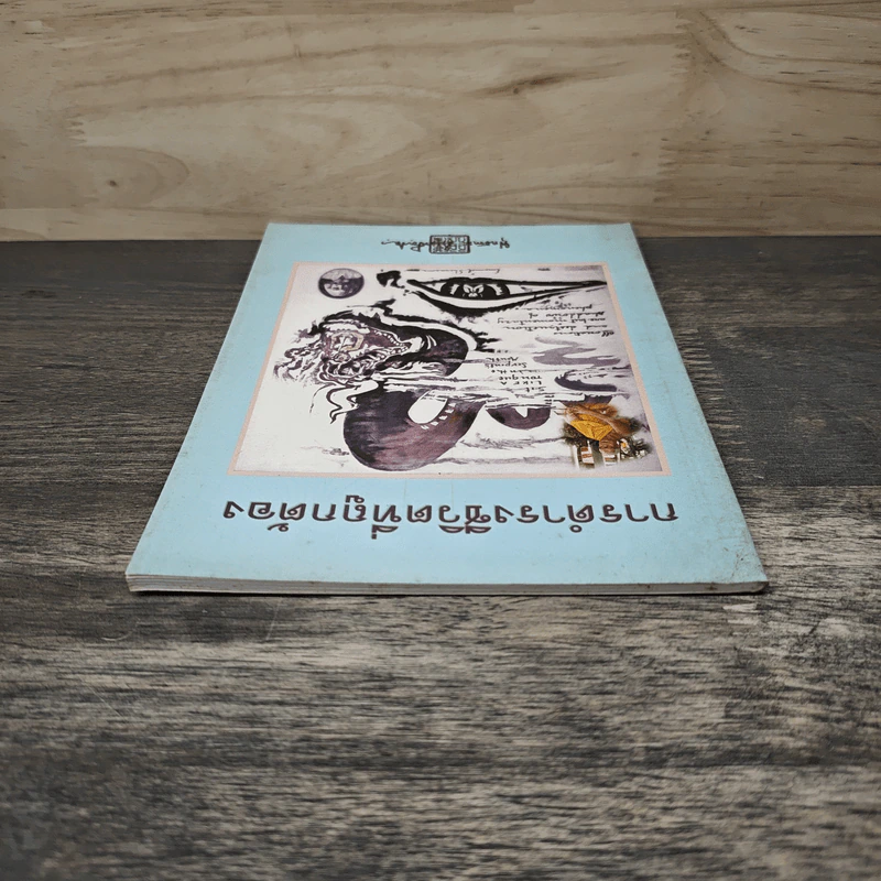 การดำรงชีวิตที่ถูกต้อง - พุทธทาสภิกขุ รูปที่ 4