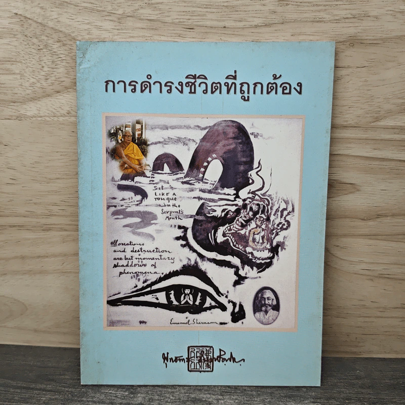 การดำรงชีวิตที่ถูกต้อง - พุทธทาสภิกขุ รูปที่ 1
