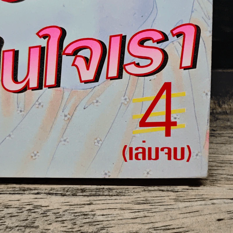ร้อยเมตรหมื่นไมล์ในใจเรา 4 เล่มจบ - Miwa Ueda รูปที่ 5