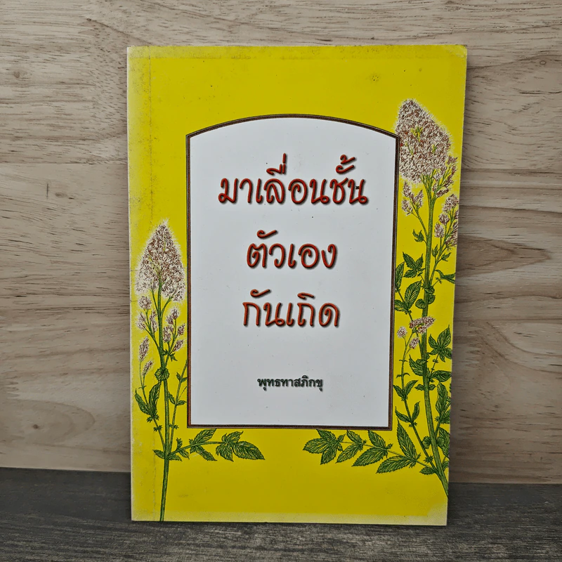 มาเลื่อนชั้นตัวเองกันเถิด - พุทธทาสภิกขุ รูปที่ 1