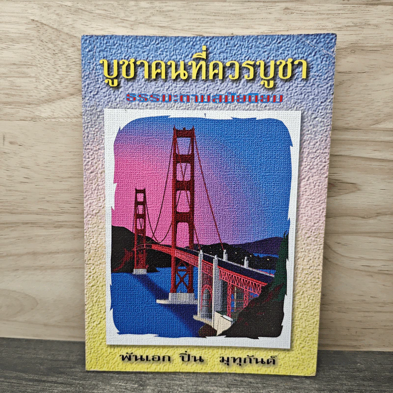 บูชาคนที่ควรบูชา: ธรรมะตามสมัยนิยม - พันเอกปิ่น มุทุกันต์ รูปที่ 1