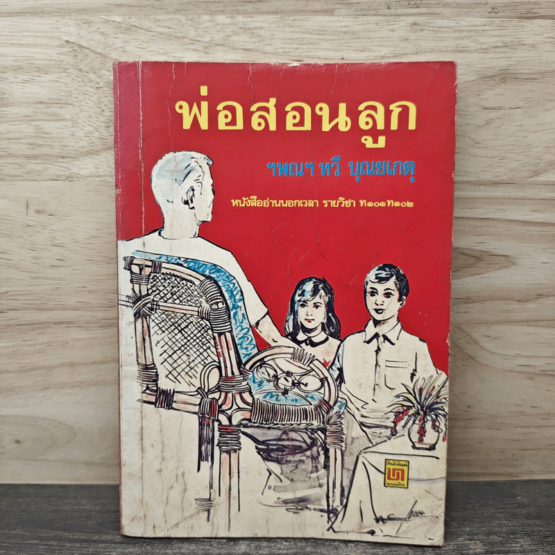 พ่อสอนลูก - ทวี บุญยเกตุ รูปที่ 1