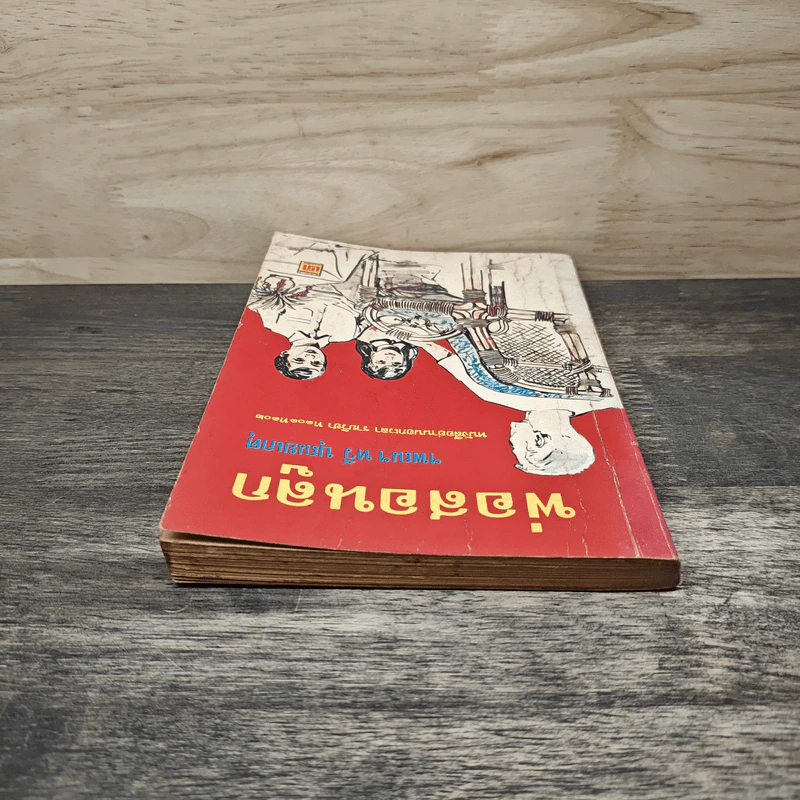 พ่อสอนลูก - ทวี บุญยเกตุ รูปที่ 4