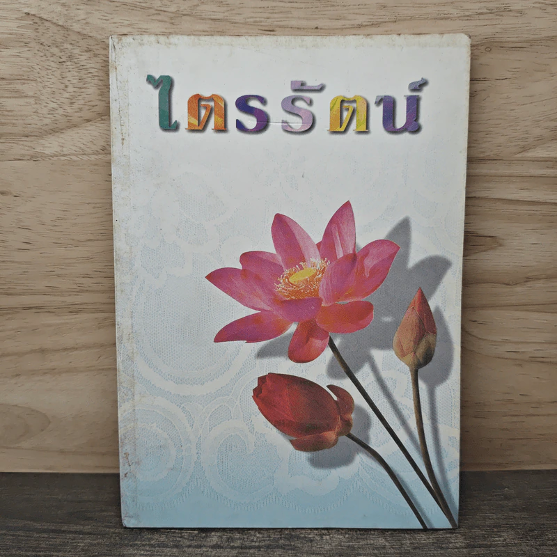 ไตรรัตน์ ประวัติย่อและปฏิปทาคำสอนของหลวงปู่ดู พรหมปัญโญ รูปที่ 1