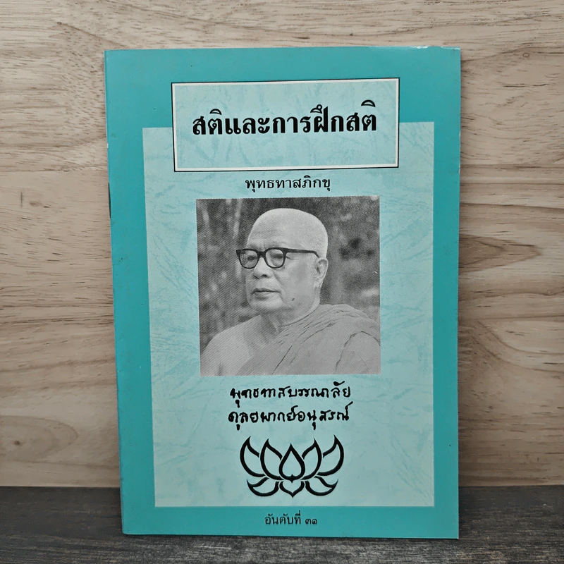 สติและการฝึกสติ - พุทธทาสภิกขุ รูปที่ 1