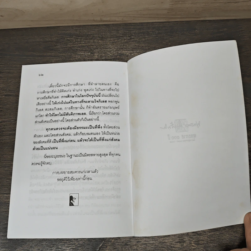 ตัวเองที่ทุกคนควรรู้จักและมิตรสหายที่ทุกคนควรรู้จักคบ - พุทธทาสภิกขุ รูปที่ 8