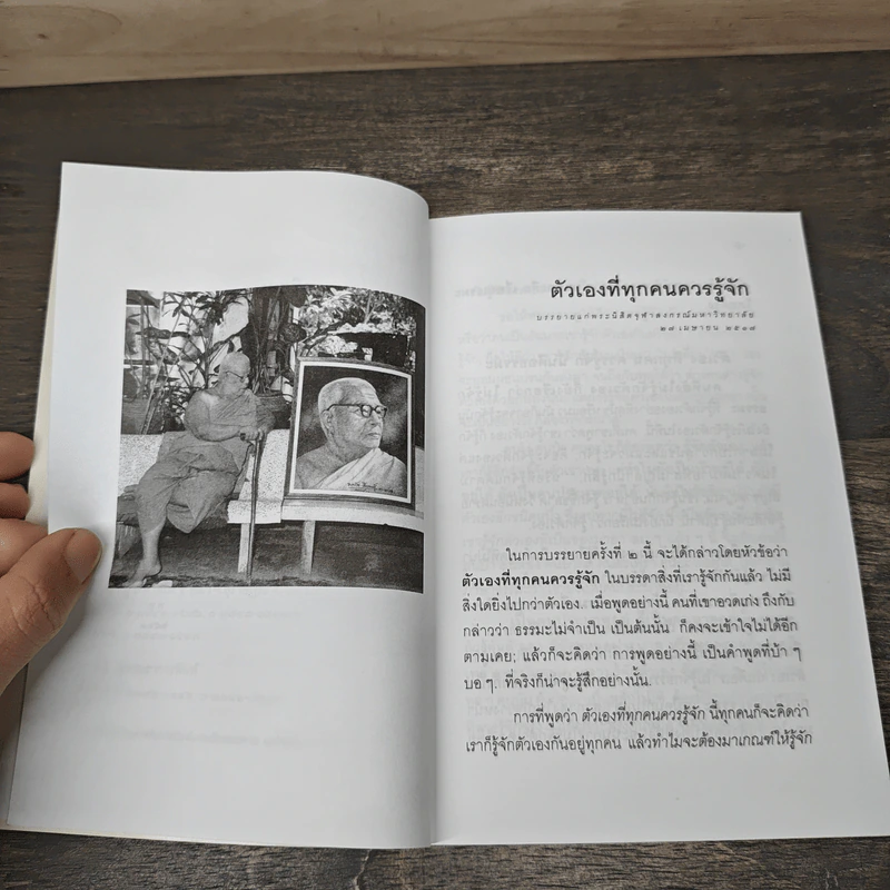 ตัวเองที่ทุกคนควรรู้จักและมิตรสหายที่ทุกคนควรรู้จักคบ - พุทธทาสภิกขุ รูปที่ 7