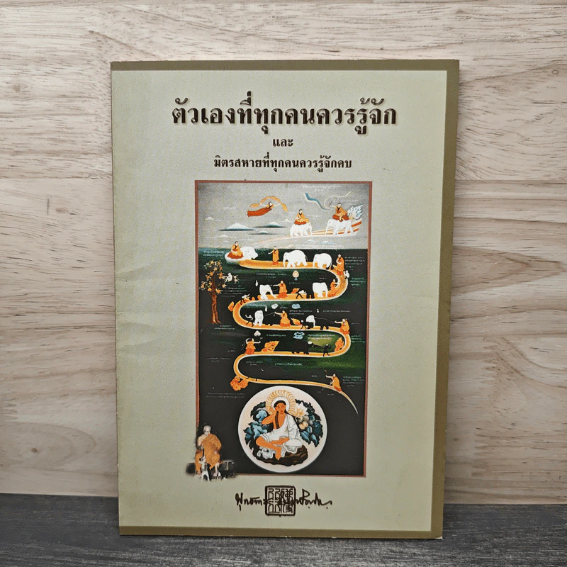 ตัวเองที่ทุกคนควรรู้จักและมิตรสหายที่ทุกคนควรรู้จักคบ - พุทธทาสภิกขุ รูปที่ 1