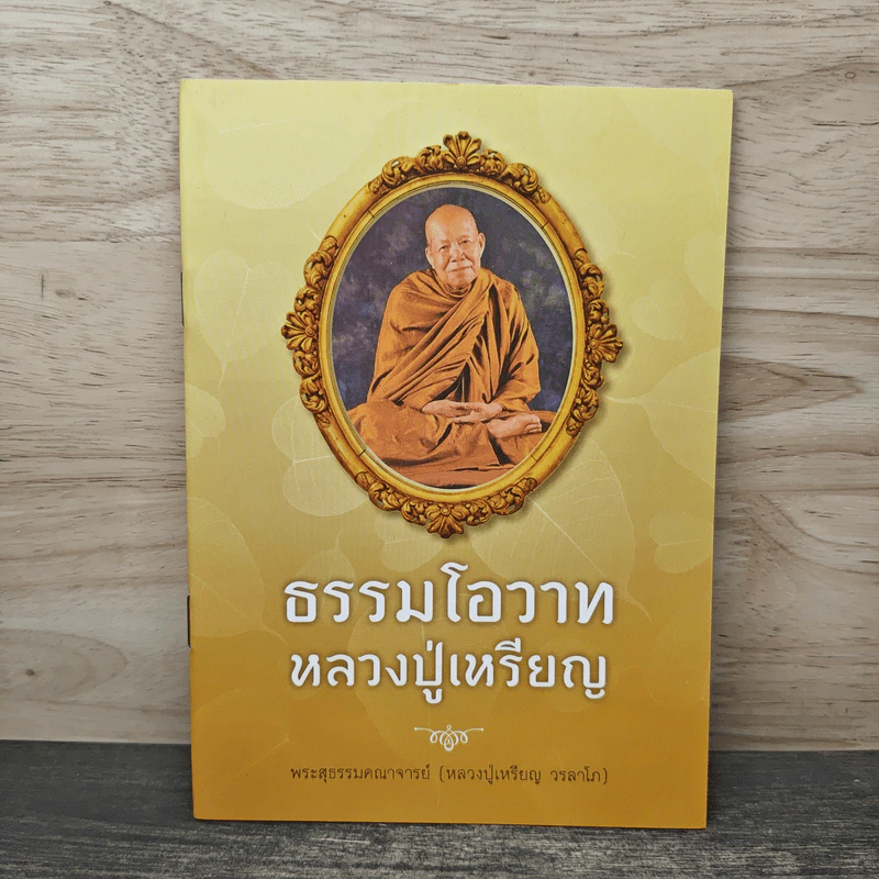 ธรรมโอวาท หลวงปู่เหรียญ - พระสุธรรมคณาจารย์ (หลวงปู่เหรียญ วรลาโภ) รูปที่ 1