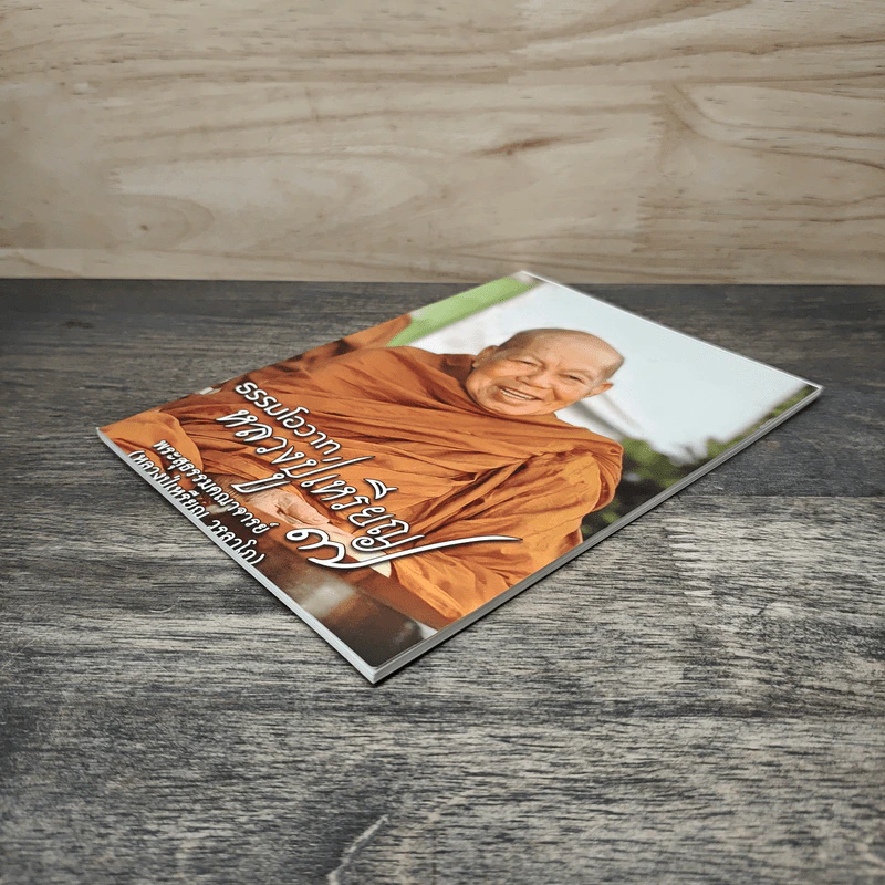 ธรรมโอวาทหลวงปู่เหรียญ 7 - พระสุธรรมคณาจารย์ (หลวงปู่เหรียญ วรลาโภ) รูปที่ 3