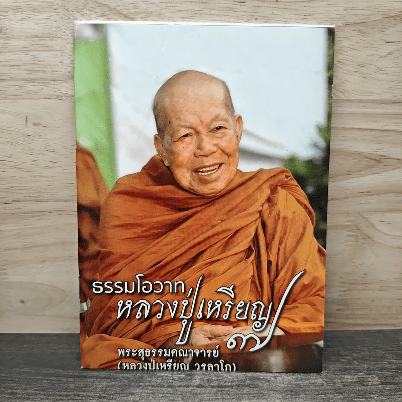 ธรรมโอวาทหลวงปู่เหรียญ 7 - พระสุธรรมคณาจารย์ (หลวงปู่เหรียญ วรลาโภ) รูปที่ 1
