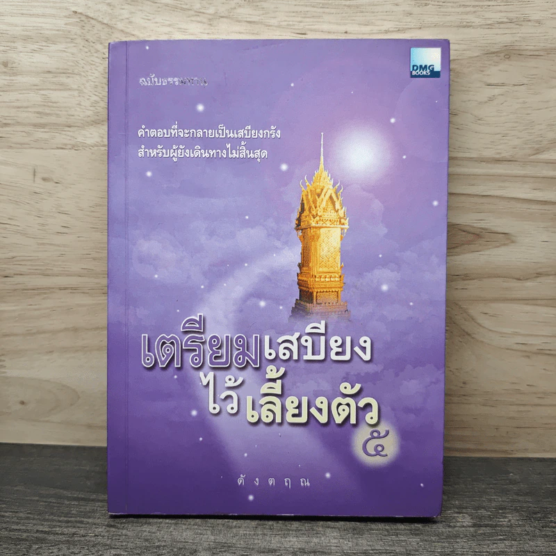 เตรียมเสบียงไว้เลี้ยงตัว 5 - ดังตฤณ รูปที่ 1