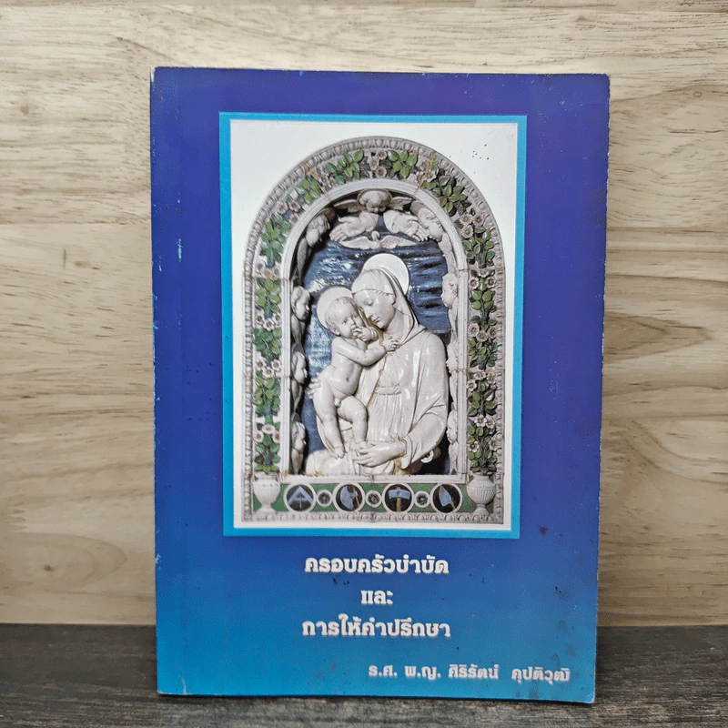 ครอบครัวบำบัดและการให้คำปรึกษา - ร.ศ. พ.ญ.ศิริรัตน์ คุปติวุฒิ รูปที่ 1