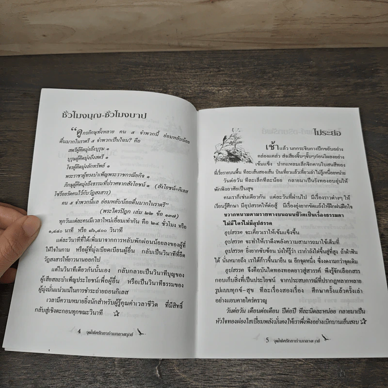 จุดไฟศรัทธาท่ามกลางทุกข์ - กรองขวัญ รูปที่ 7