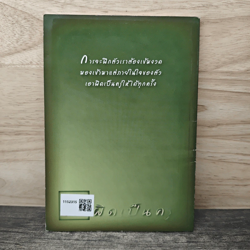 ผิดเป็นครู - อมรา มลิลา รูปที่ 5